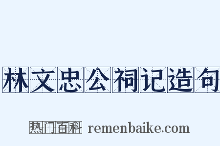 林文忠公祠记造句是什么意思的图片